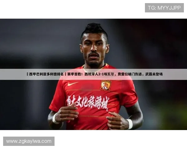 巴利亚迎战埃瓦尔争夺胜利双方实力对比引人关注